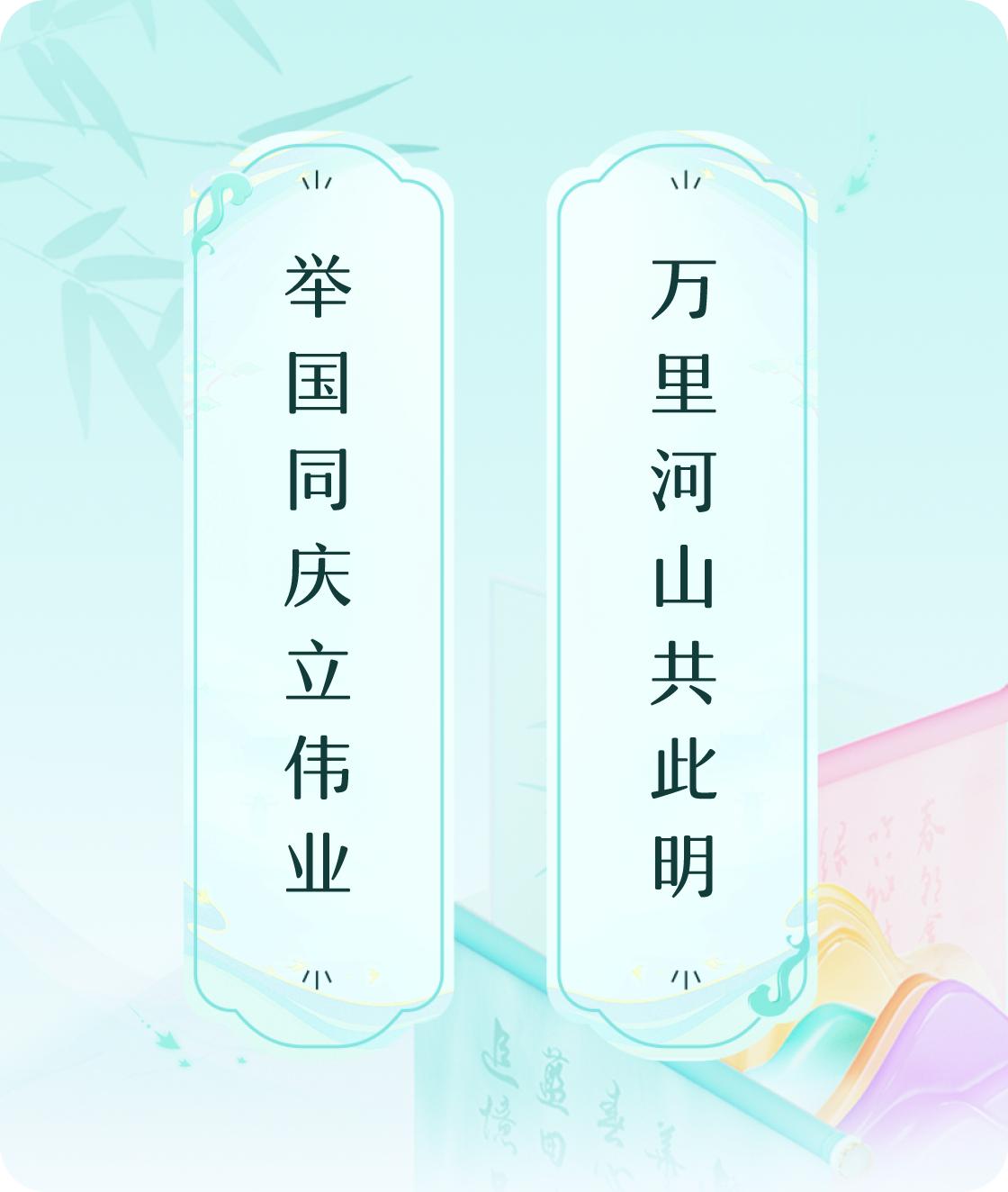 #对对联飞花令#上联：举国同庆立伟业，下联：万里河山共此明。我正在参与【对对联 