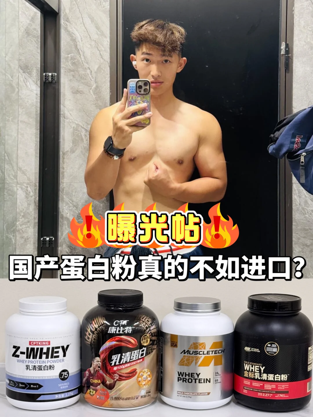 曝光康比特！进口与国产蛋白粉大PK👀