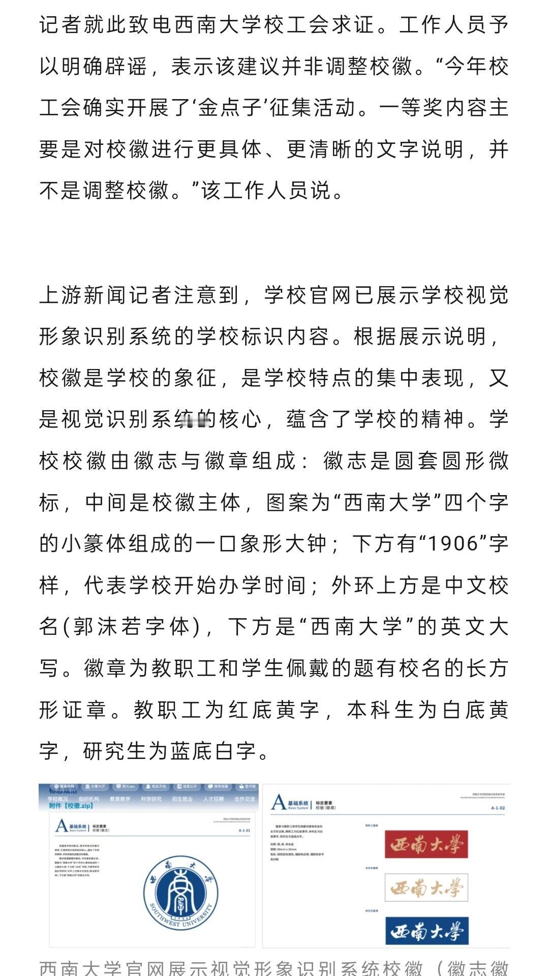 西南大学辟谣：不会修改校徽
近期校工会的《关于西南大学校徽的建议》引起部分网友关