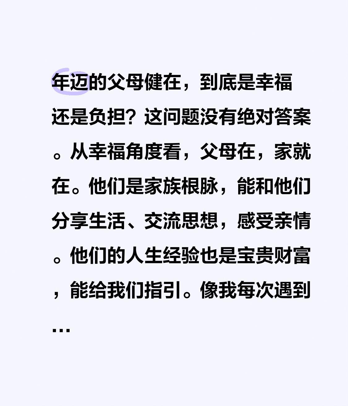 年迈的父母健在，到底是幸福还是负担？这问题没有绝对答案。
从幸福角度看，父母在，