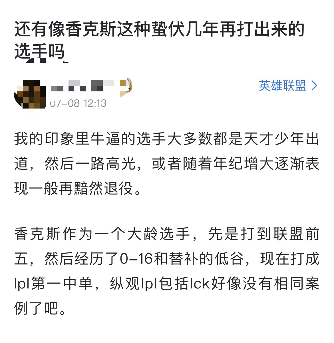 网友热议：还有像香克斯这种蛰伏几年再打出来的选手吗？[思考]我的印象里牛逼的选手