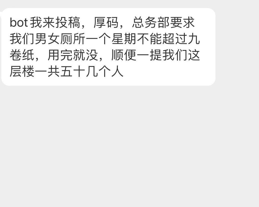 #办公室的日常吐槽# 关于厕所用纸限额的问题[单身狗] ​​​