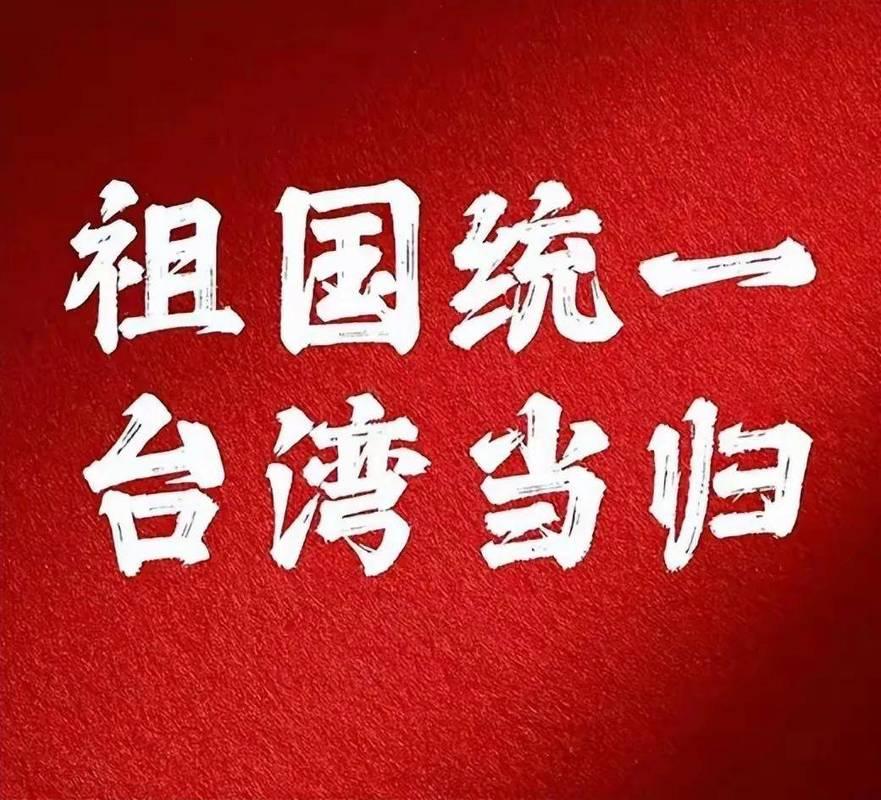 不存在台湾归顺大陆的说法？看一下台湾都有哪些推动统一的政党！
首先必须严正澄清：