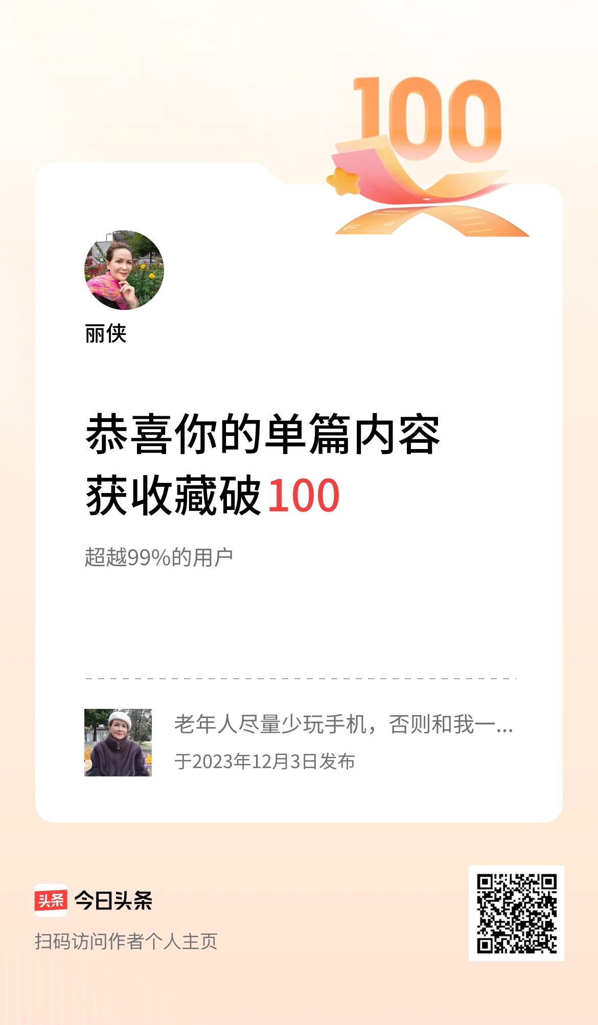 单篇内容获收藏量破100啦！难得的荣誉。感谢各位亲们的支持点赞！加油！[加油加油