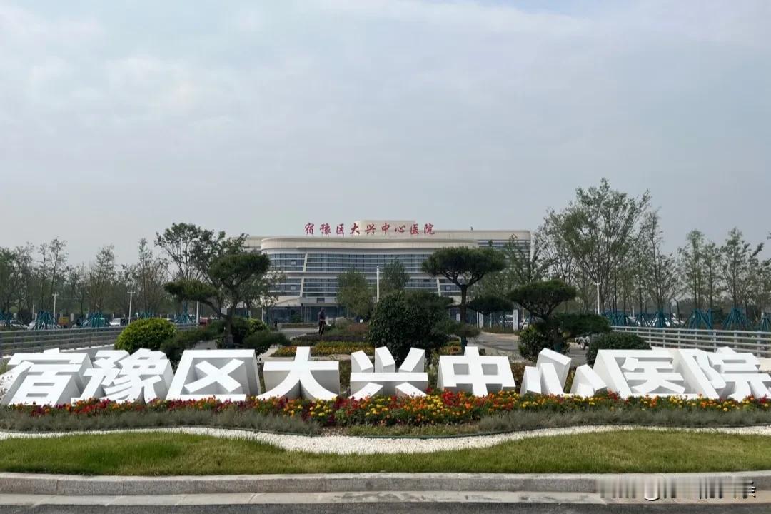  宿豫区大兴中心医院是一所集医疗、预防、保健、康复、健康教育于一体的公立医疗机构