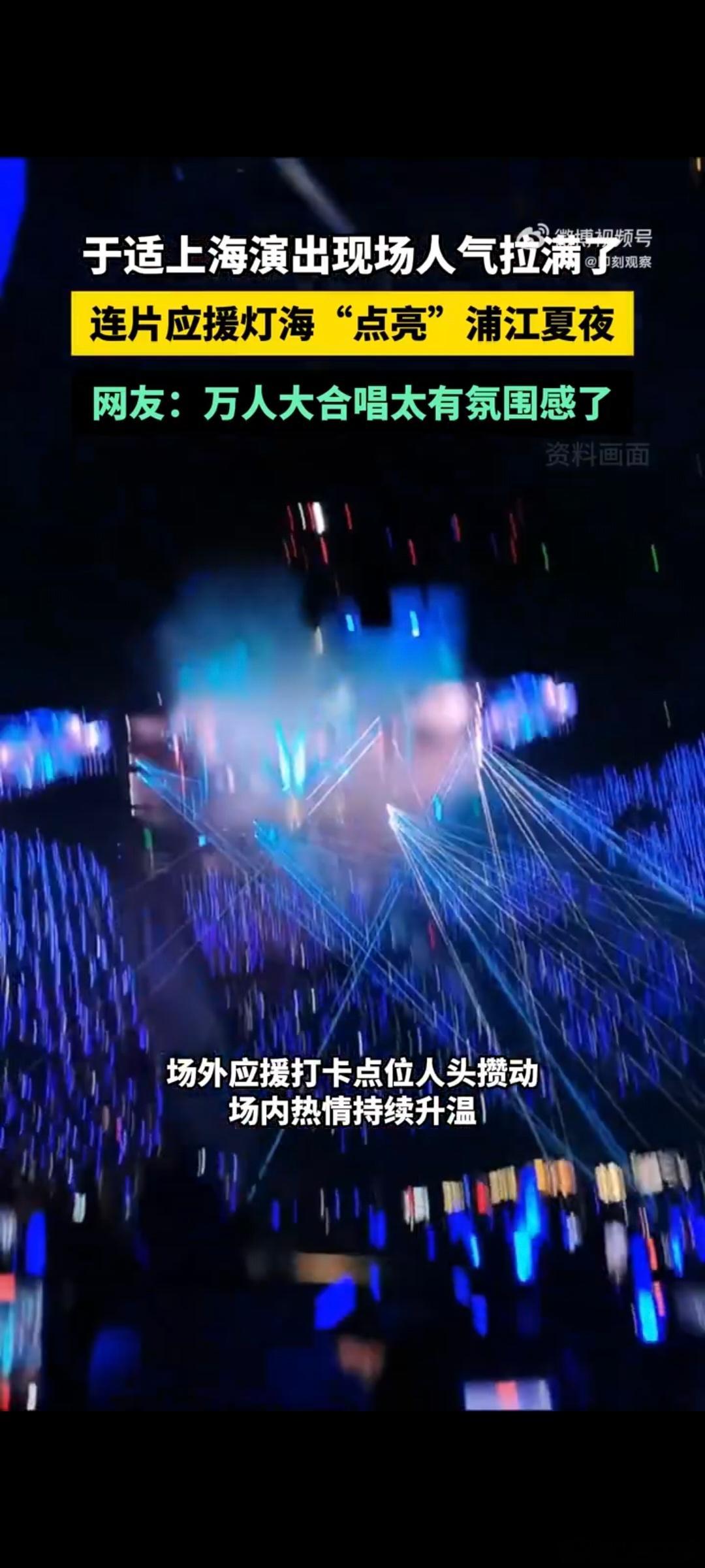 于适上海演出现场人气上海站巡演完美展现于适强大舞台号召力，演出当天场馆内外人山人