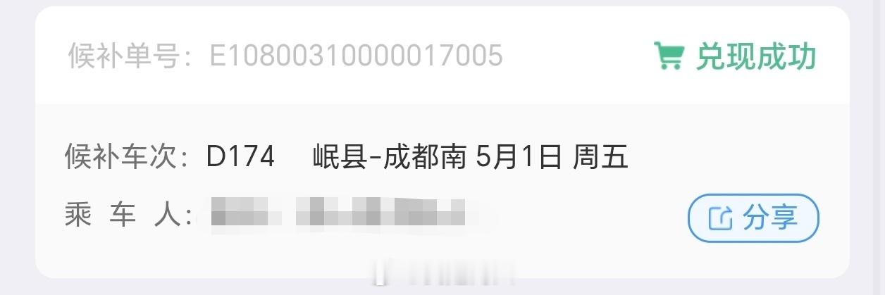 终于候补成功，五一，成都见！ 