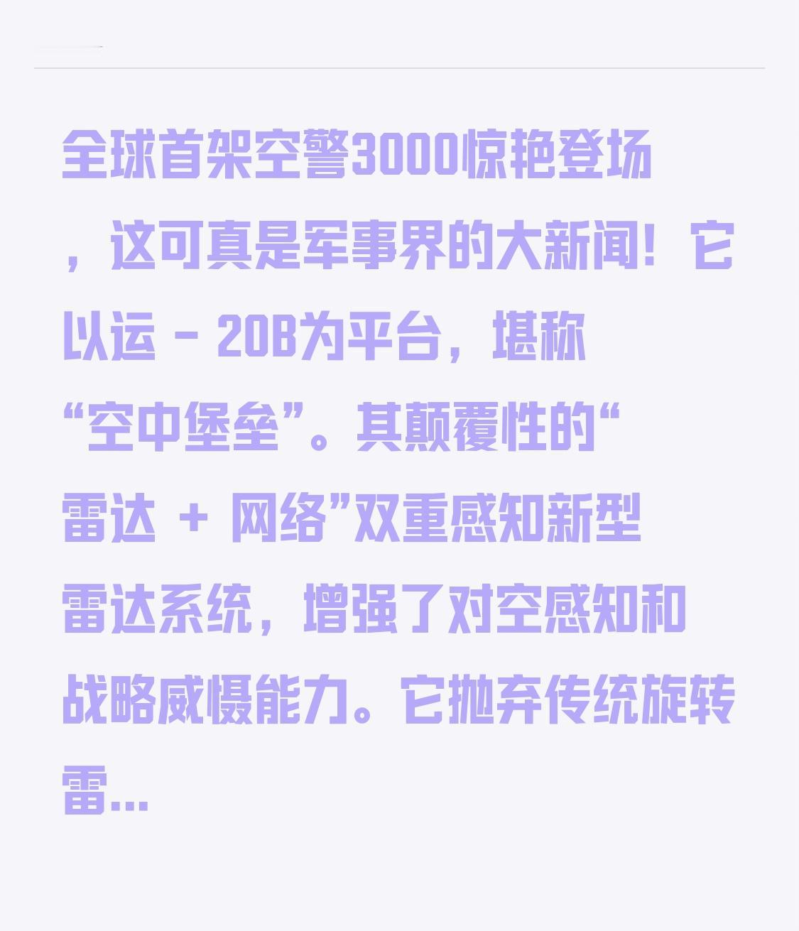 全球首架空警3000震撼亮相，这无疑是军事领域的一则重磅新闻！它依托运 - 20