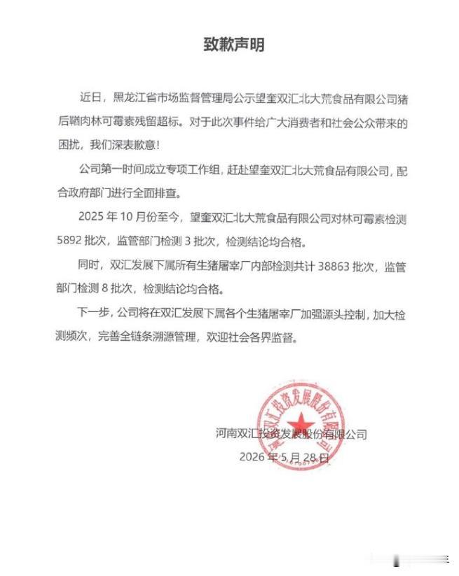 一纸道歉信，引发大众对食品安全的关注。
    最近，双汇对其产品抗生素残留超标