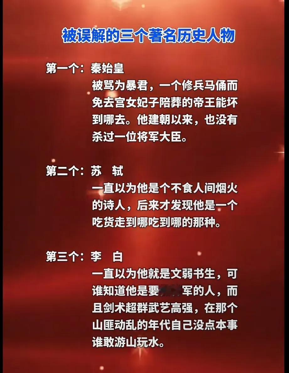 被误解的三大历史名人！
特别是关于李白，很有可能杀过人。
‌李白写过一首诗《赠从