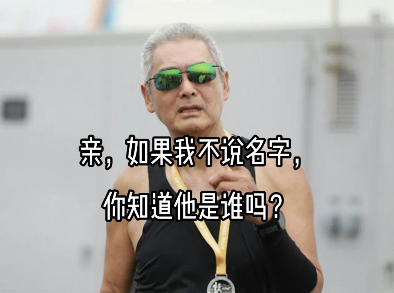 你一定认识他！
周润发 老有范儿啦 绝活 高手