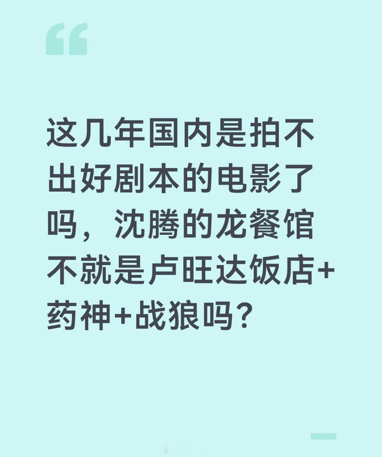 沈腾，一个拍了无数烂片的 各种蹭的 有什么资格拿奖！龙餐馆不就是网友评价的这样嘛