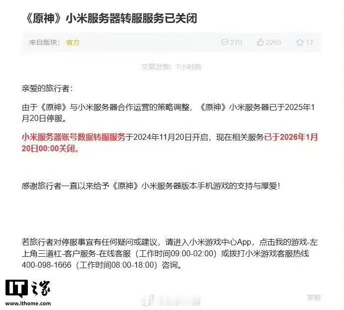 米哈游于今日凌晨正式公布，因《原神》与小米服务器的合作运营安排有所变更，原设于小