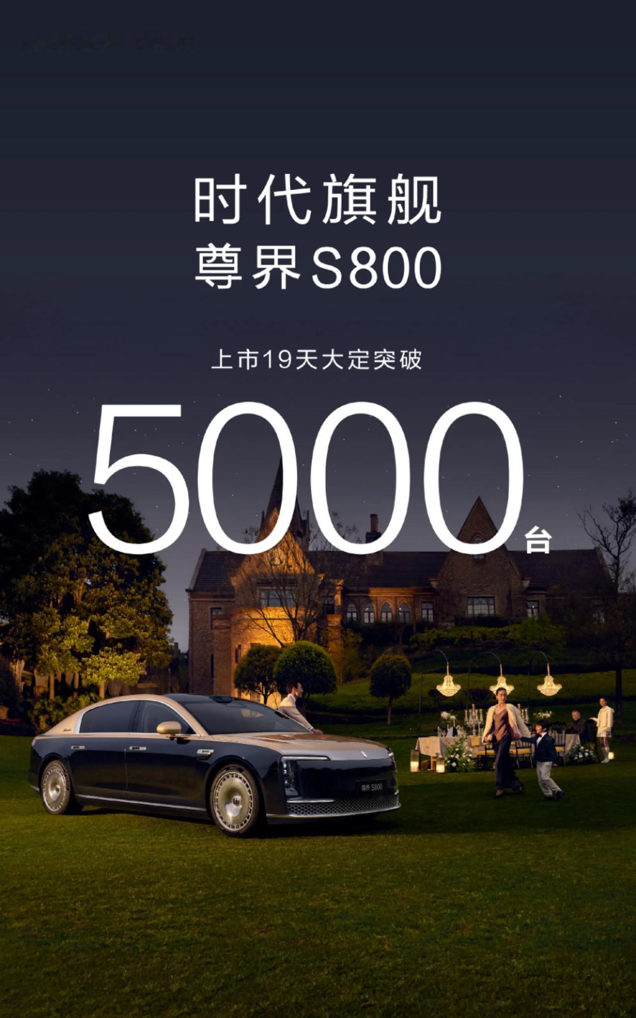 尊界 S800 上市 19 天大定 5000 台，百万豪车这个数据你觉得如何？不