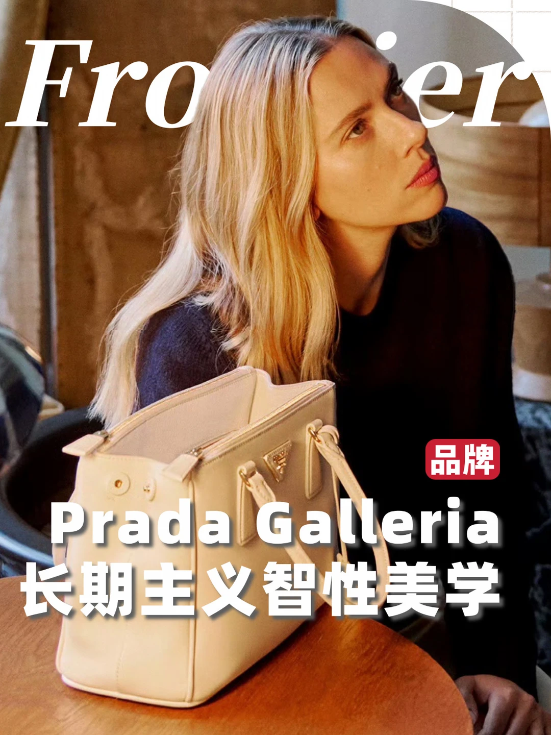 Prada Galleria，职场人的长期主义智性美学