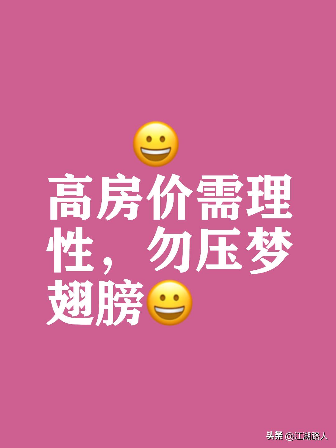 为什么要将房价搞得这么高，高房价是不是很牛逼很荣光，没有了高房价难道经济就发展不