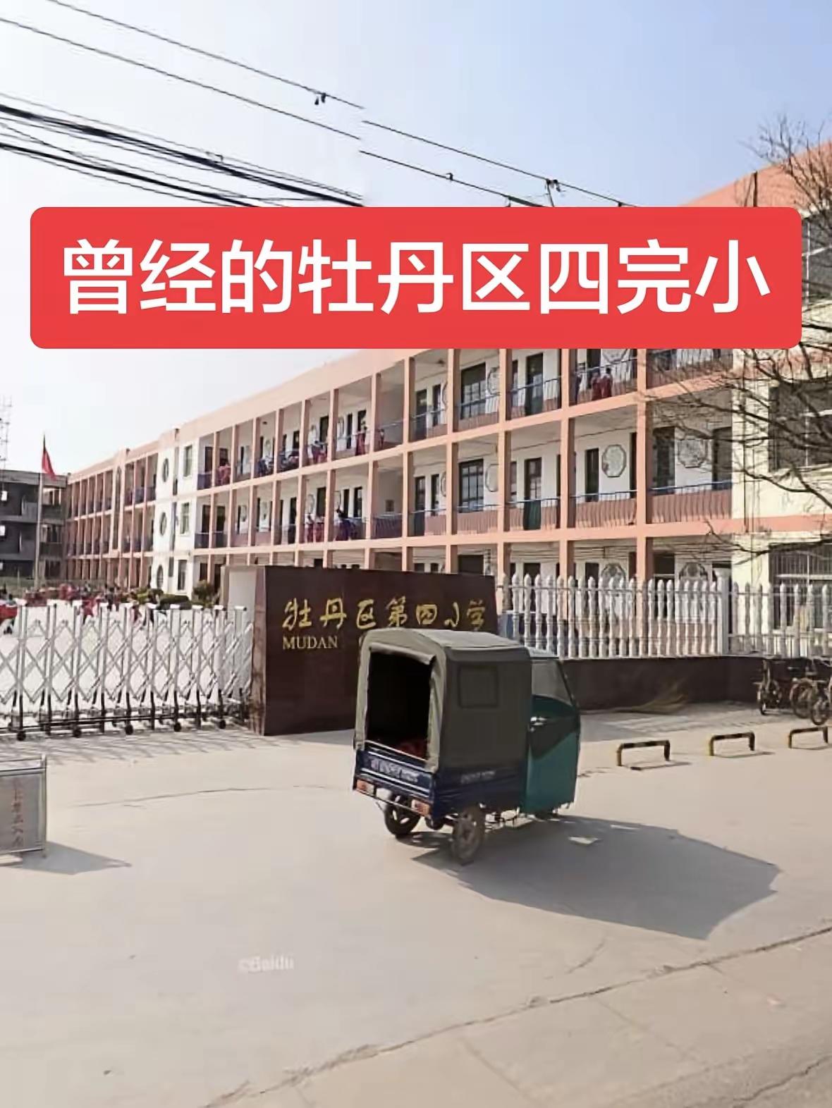 牡丹区第四小学
始建于1908年，历经曹州西隅归厚都私立初等小学堂、菏泽县第二模