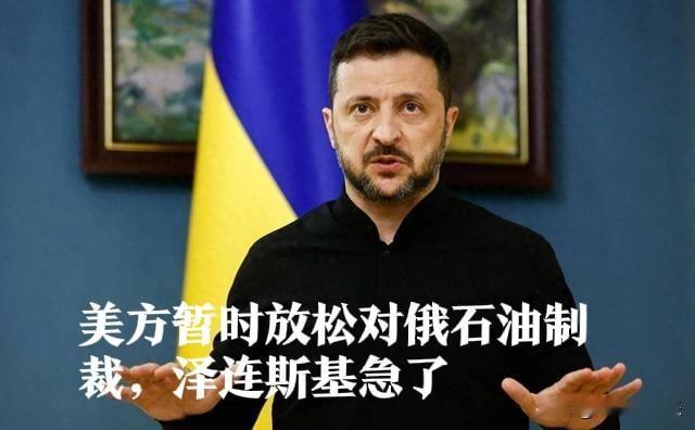 美方暂时放松对俄石油制裁，泽连斯基急了

   据外媒报道当地时间19日，乌克兰