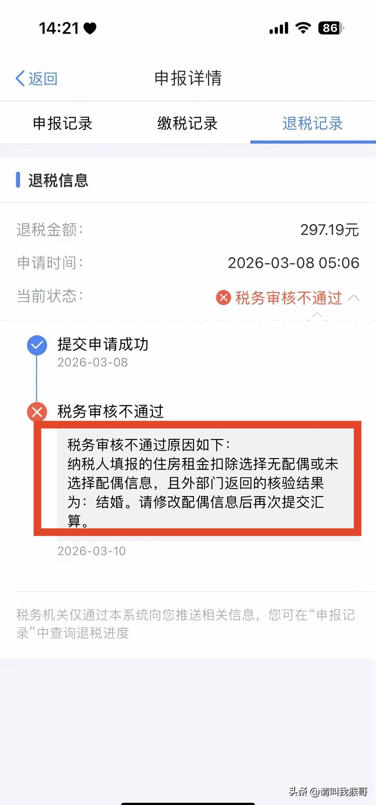 今天看到一位网友发帖子称，退个税的时候审核不通过，原因是系统审核时发现他是已婚，