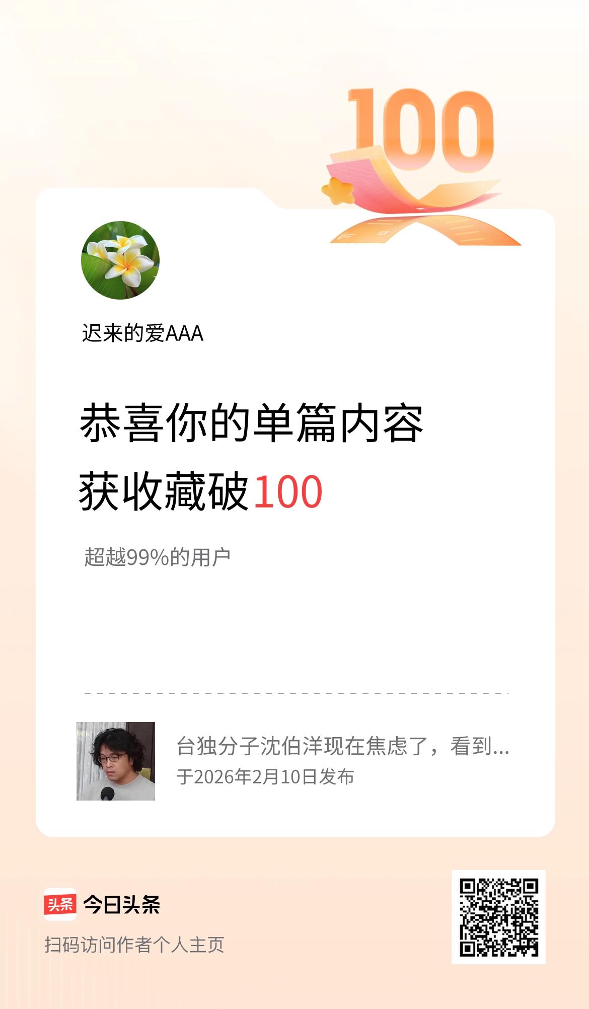 单篇内容获收藏量破100啦！
