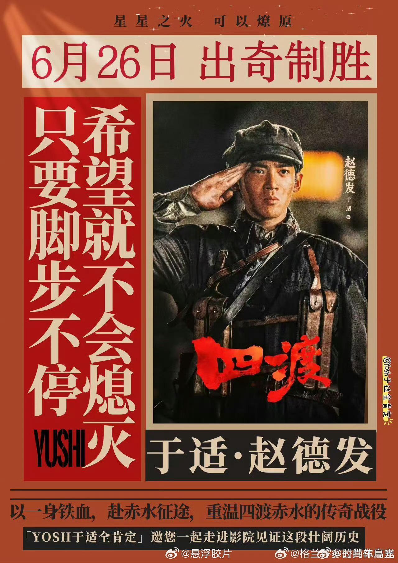 四渡导演夸了于适两分钟演员的出彩从不是运气，于适翻阅史料撰写人物小传，亲身与角色