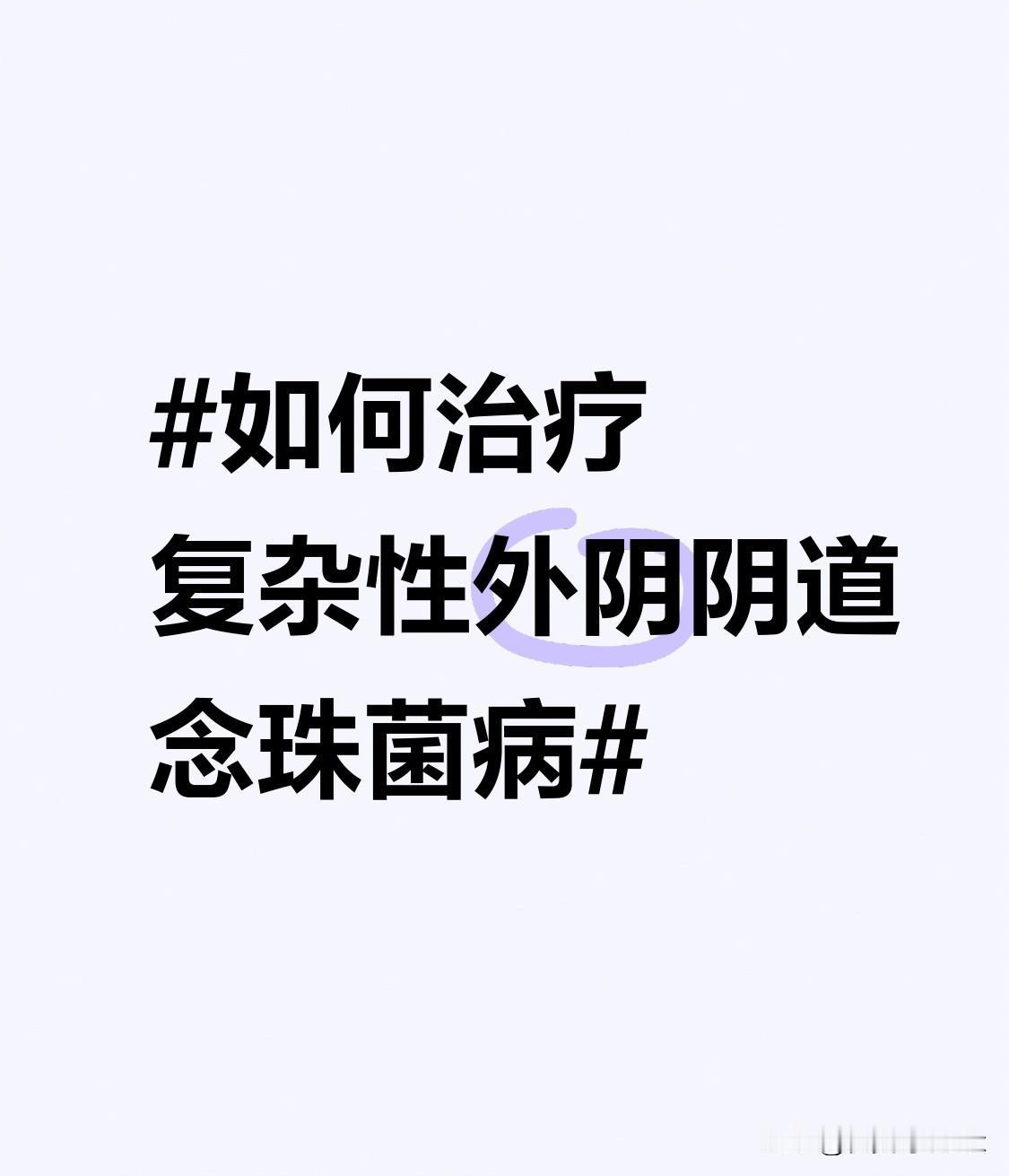 在饮食方面也需加以调整，减少辛辣、甜腻食物的摄入，这类食物可能会改变阴道内的酸碱