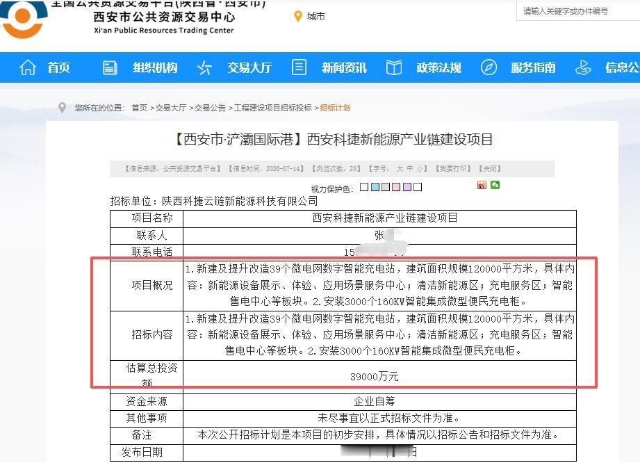 总投资3.9亿元！西安西安科捷新能源产业链建设项目启动招标...

7月14日，