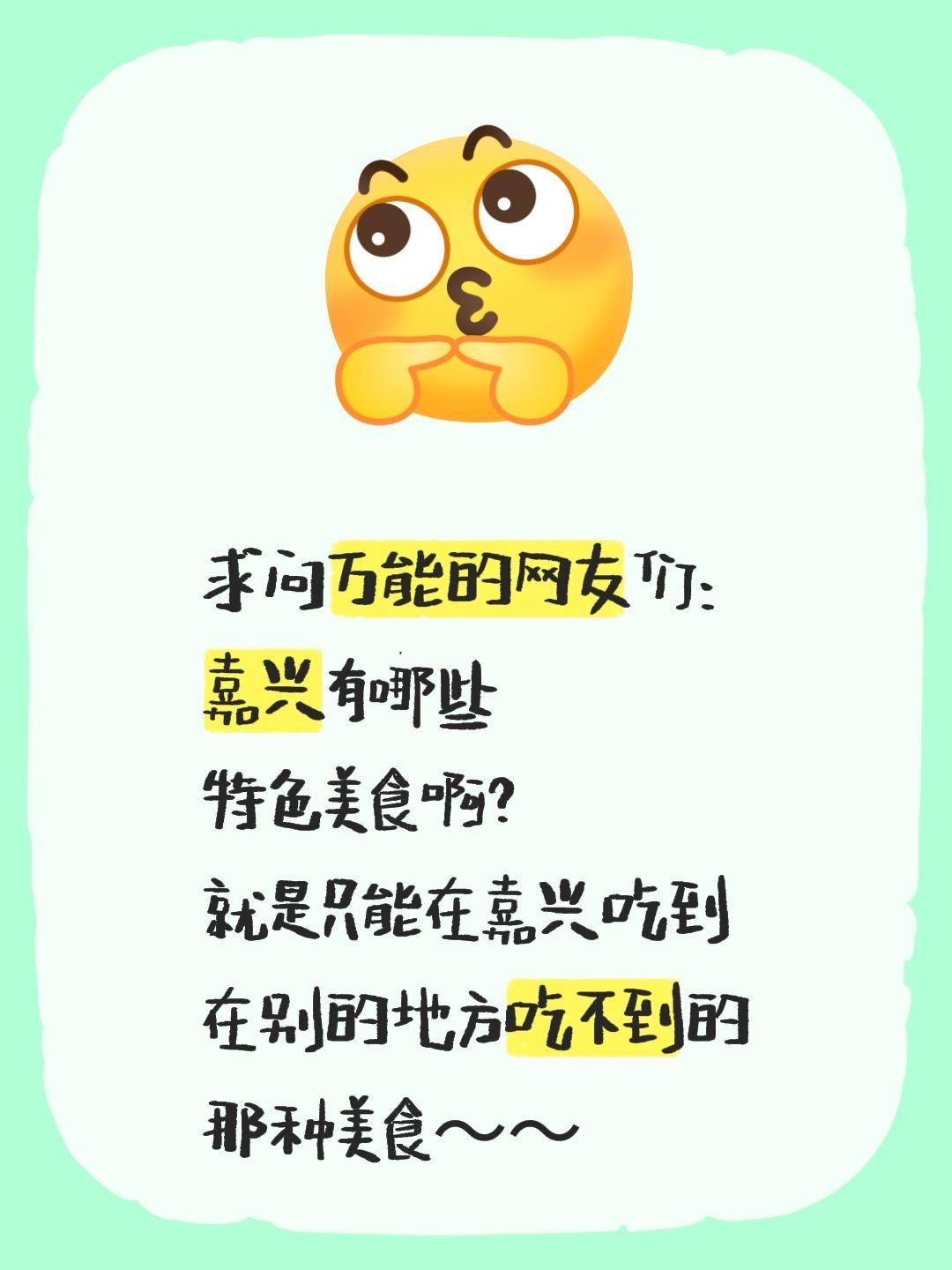 求问万能的网友们：
嘉兴有哪些
特色美食啊？
就是只能在嘉兴吃到
在别的地方吃不