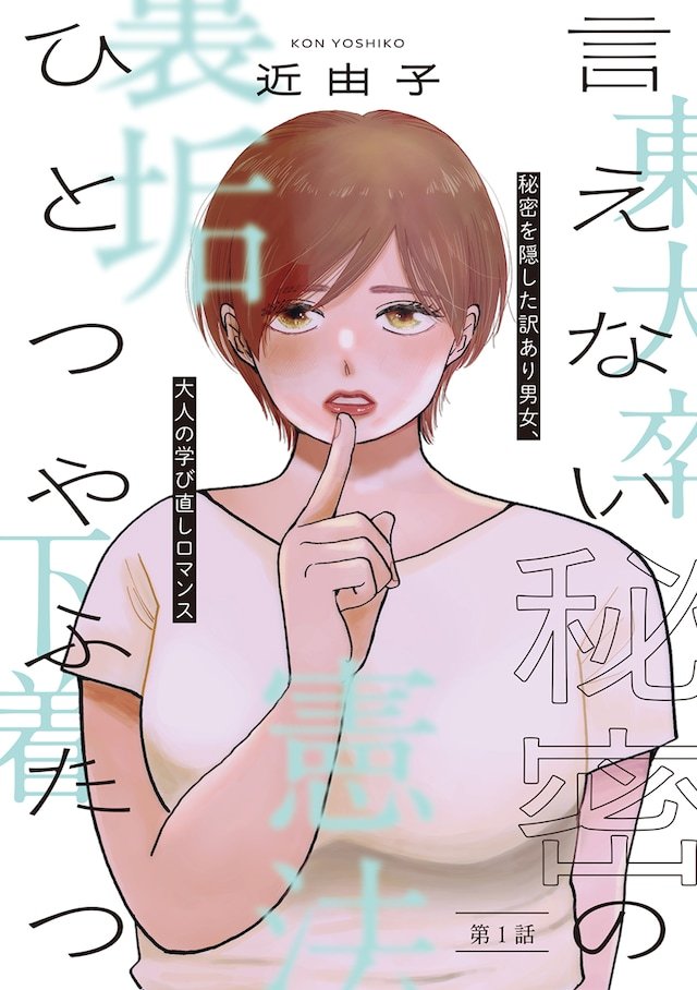 近由子的全新连载《难以说出口的一两件秘密》在文艺春秋旗下Seasons平台开启连