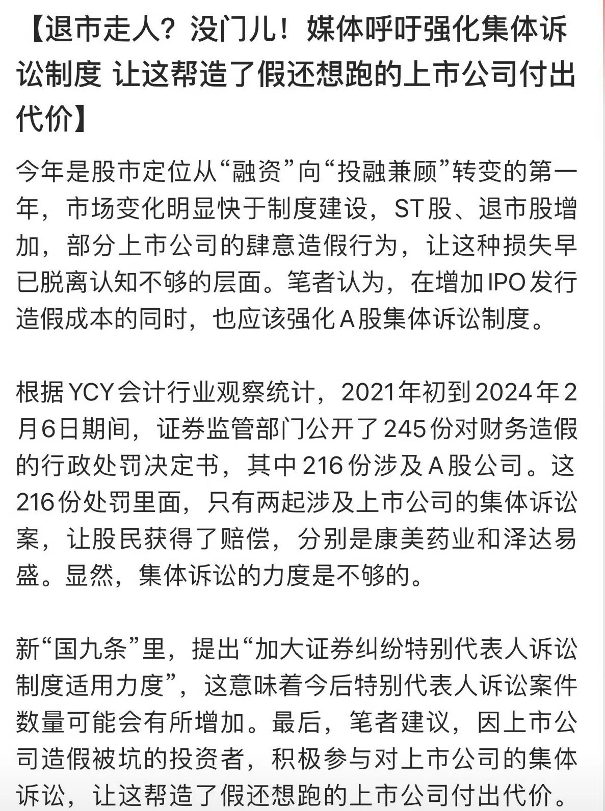 媒体：退市走人？没门儿！媒体呼吁强化集体诉讼制度 让这帮造了假还想跑的上市公司付