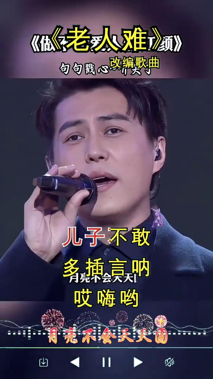 《老人难》。
祝大家2026万事编歌曲方来财。
我的朋友，直接影响下一代。体谅你