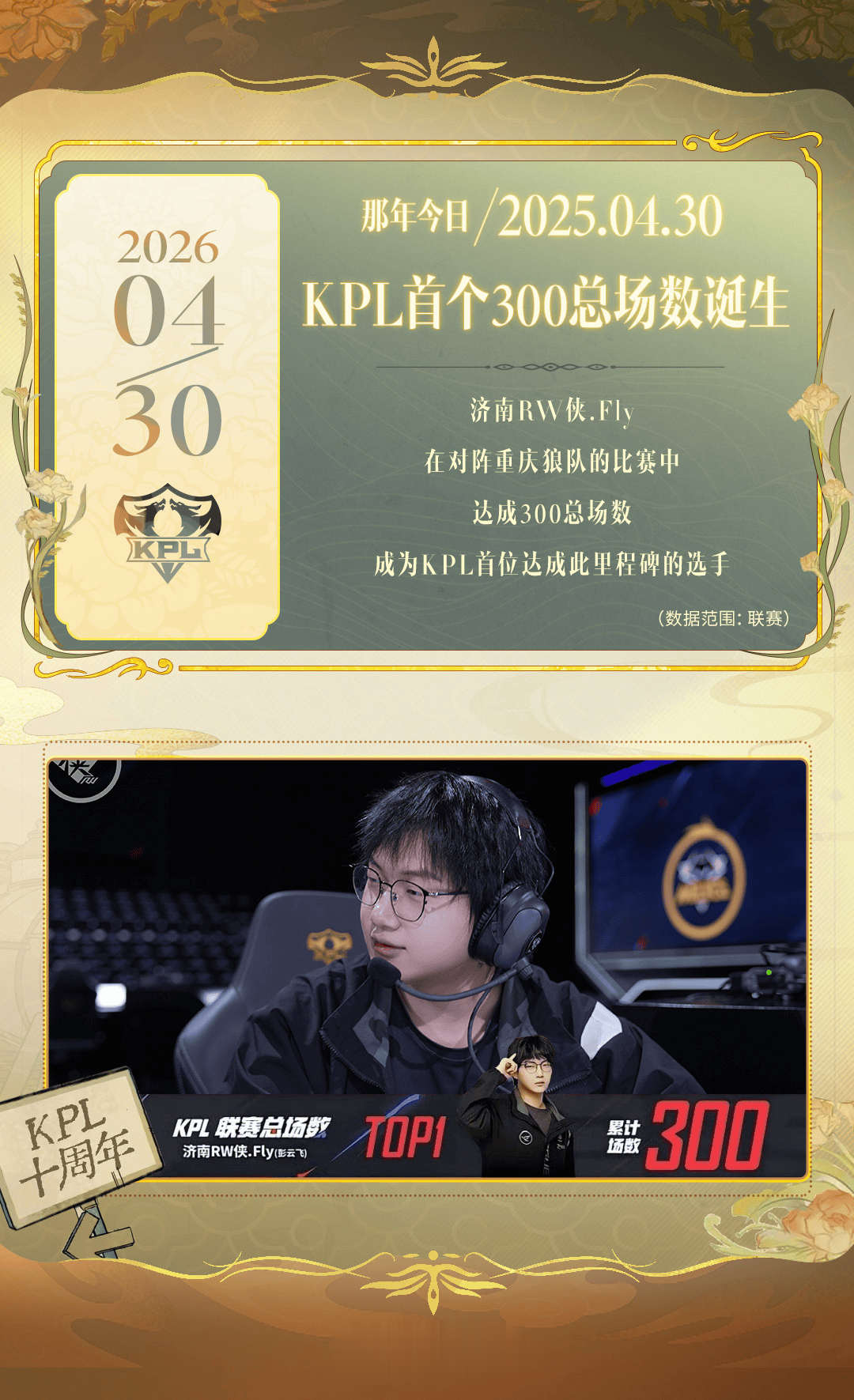 1年前今天：Fly对阵狼队达成300总场数，KPL首位达成此成就