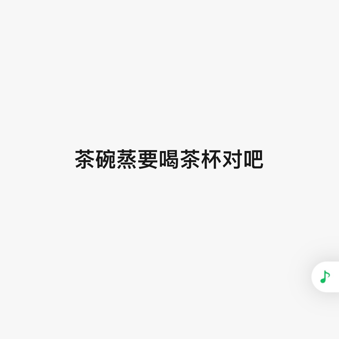 对 这个很好喝 ​​​