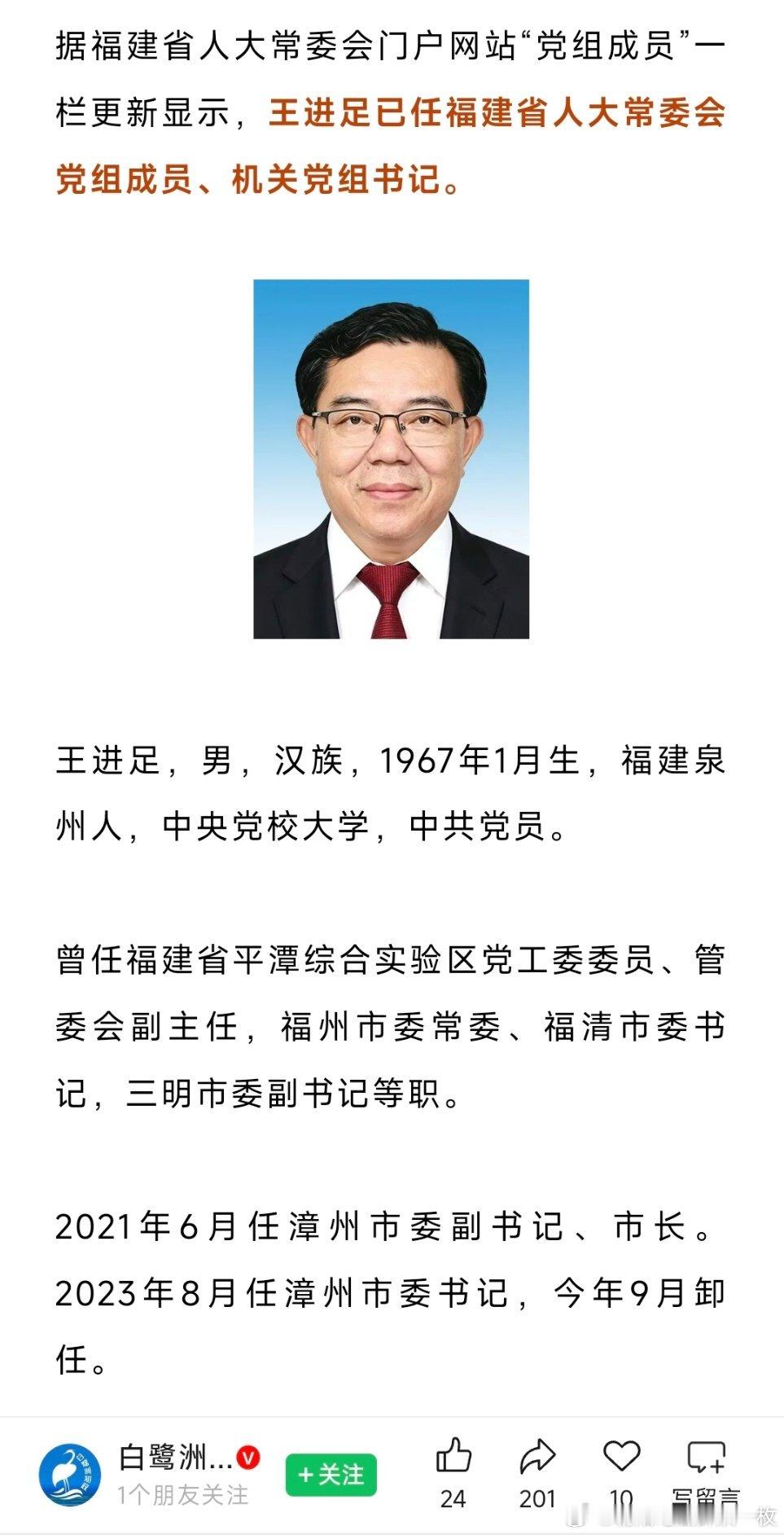 王进足已任福建省人大常委会党组成员、机关党组书记。 ​​​
