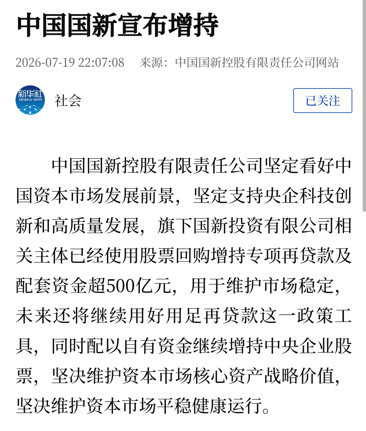 中国国新、中国诚通等两家央企宣布增持7月19日晚，中国国新、中国诚通等两家央企宣