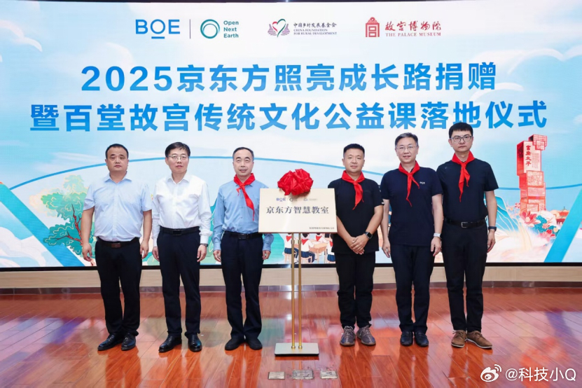 BOE（京东方）与故宫博物院合作开展的“百堂故宫传统文化公益课”特色项目也同步在