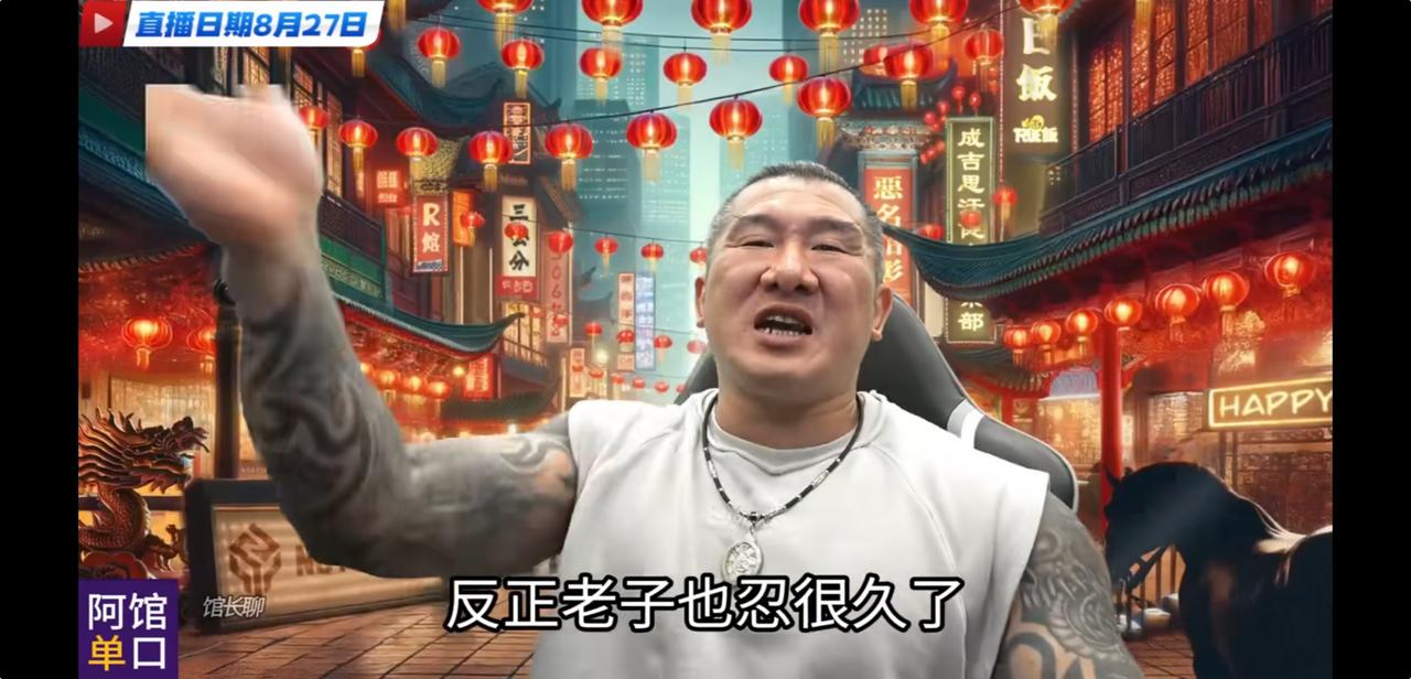 馆长直播痛骂蓝白两党：软骨头，没格局，对不起支持他们的人民！
8月27日馆长开启