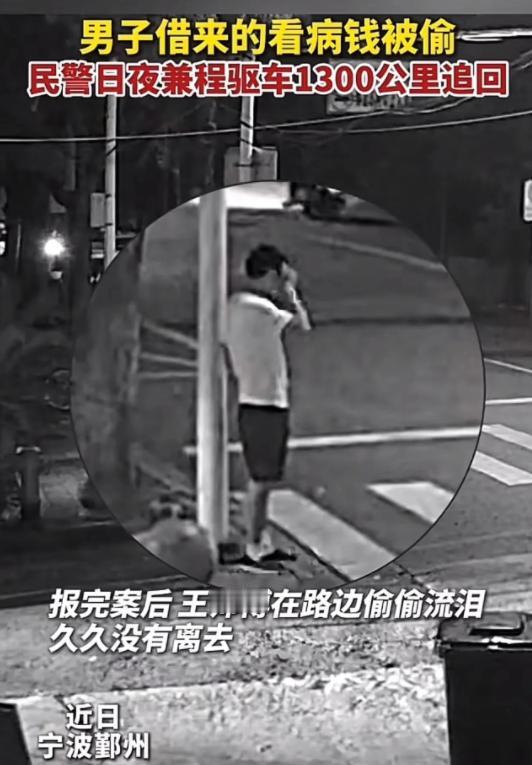 “这个派出所民警火了！”浙江宁波，一男子向工友借钱32000元给丈母娘看病，不料