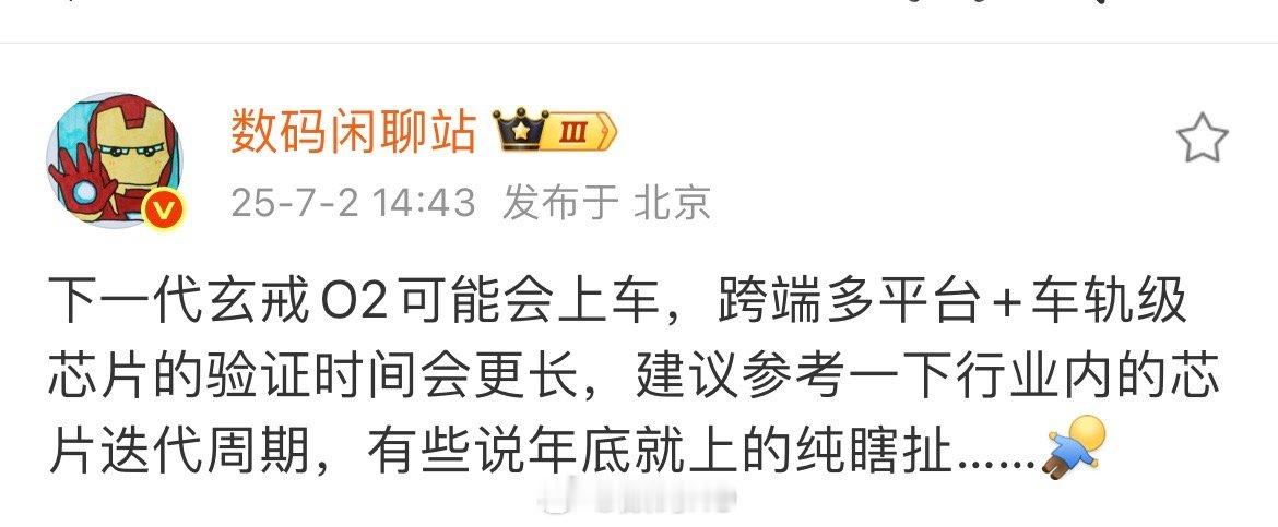 数码闲聊站透露小米下一代玄戒O2可能会上车，但2nm的制程芯片，应该没戏了，锁死