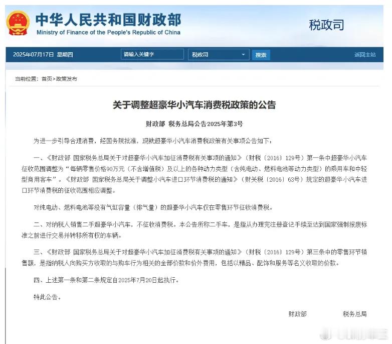 豪华汽车税标准大降40万 7月17日，财政部、税务总局联合发布《关于调整超豪华小