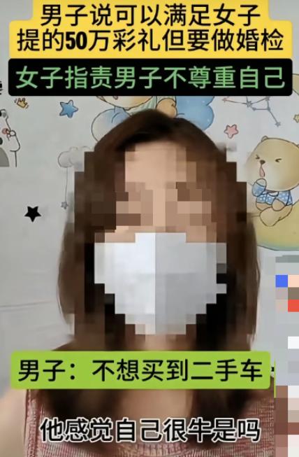 一女子在网上吐槽，说自己相亲时给男方提了 3 个要求，有房有车，彩礼 50 万，