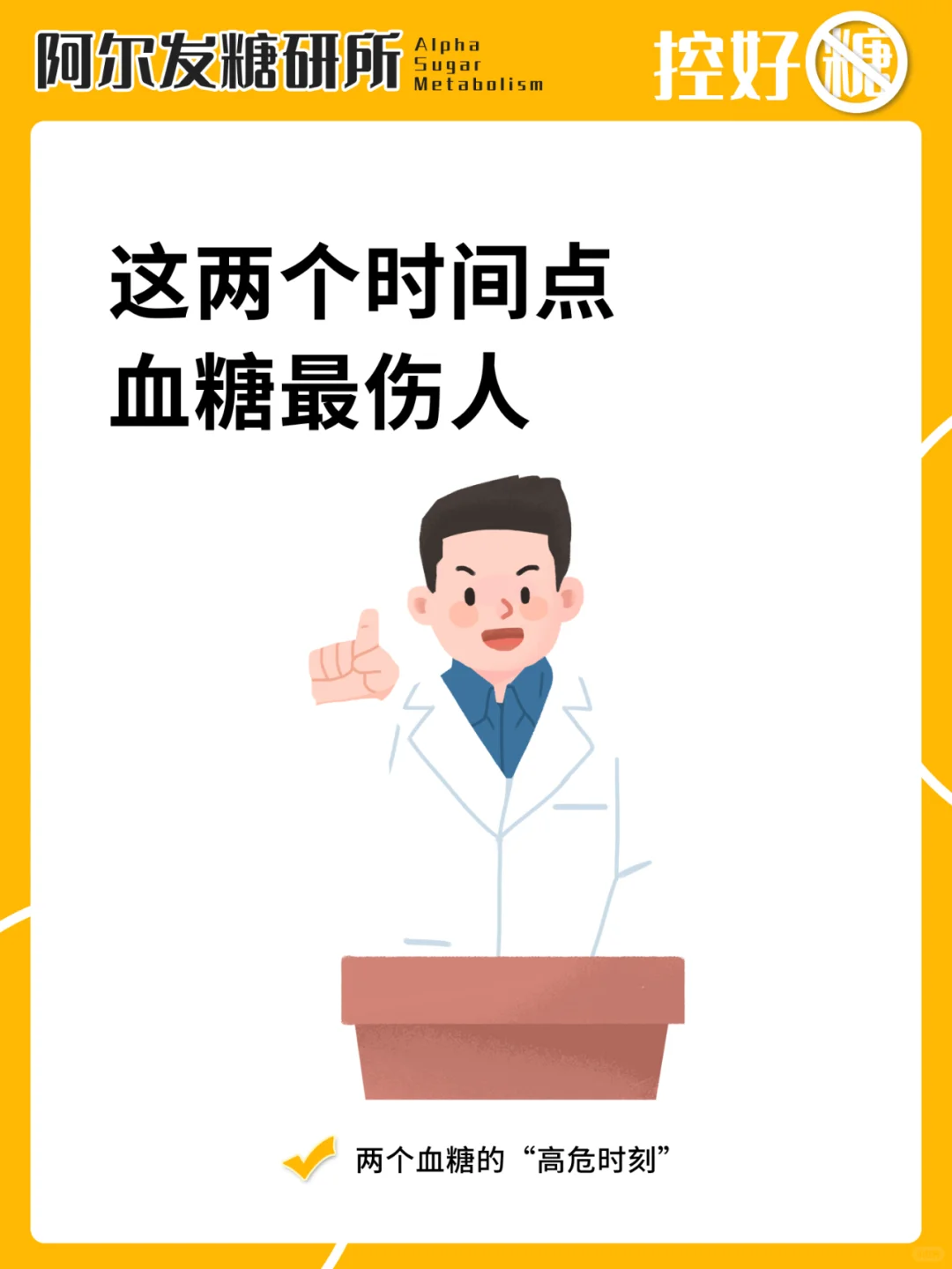 🆘血糖最伤人的两个时间点