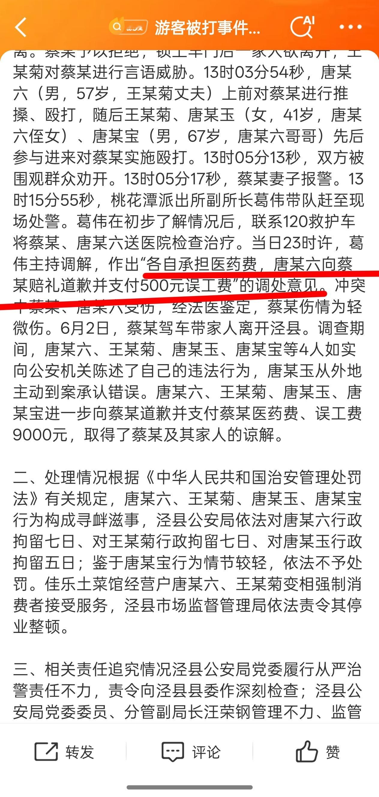 只能说一开始“赔 500 块”的处理方案就离谱[吃瓜]游客被打事件泾县公安局多人