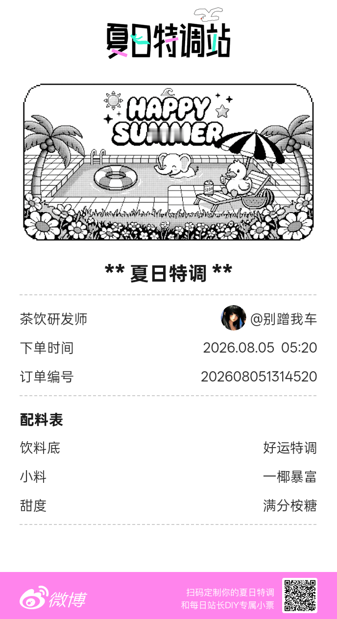 刚才在夏日特调站DIY了一杯【夏日特调】蹲一个全是酷炫特调名的评论区👇还没玩的