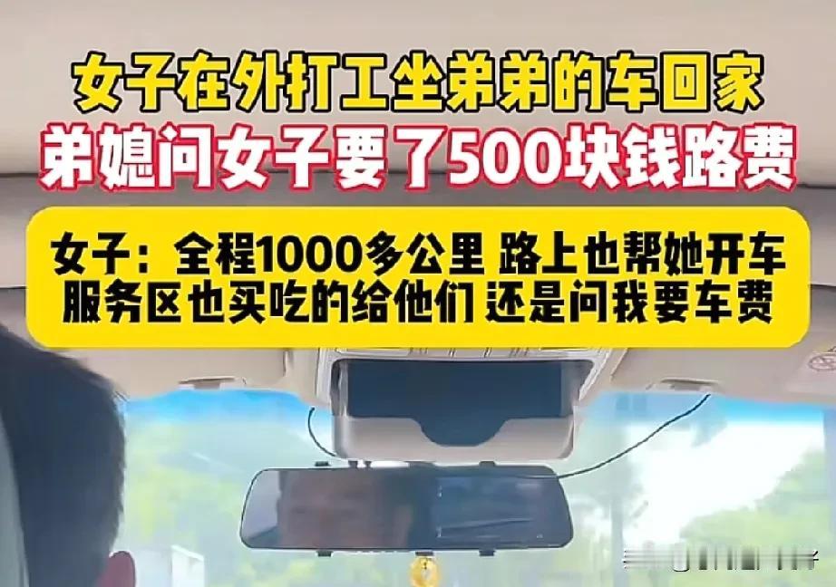 一女子在外地打工坐弟弟的车回家，弟媳妇儿问女子要了500元的车费。

女子表示：