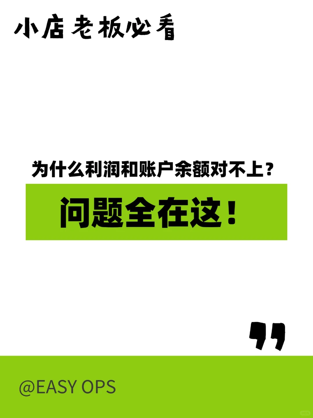 小店老板必看为什么利润利和账户余额对不
