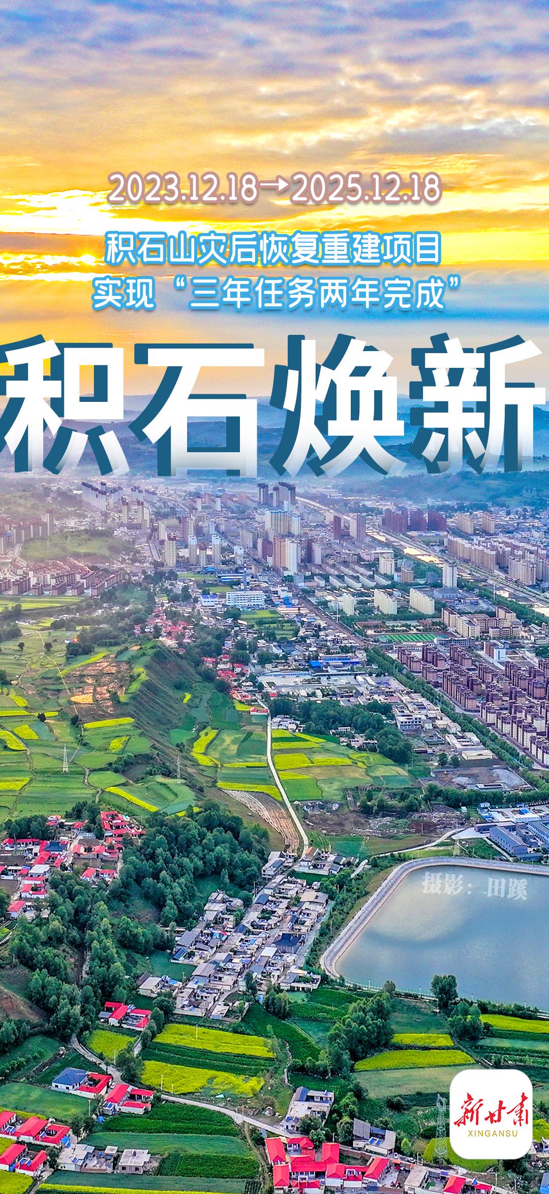 [微海报]积石焕新——积石山灾后恢复重建项目实现“三年任务两年完成”