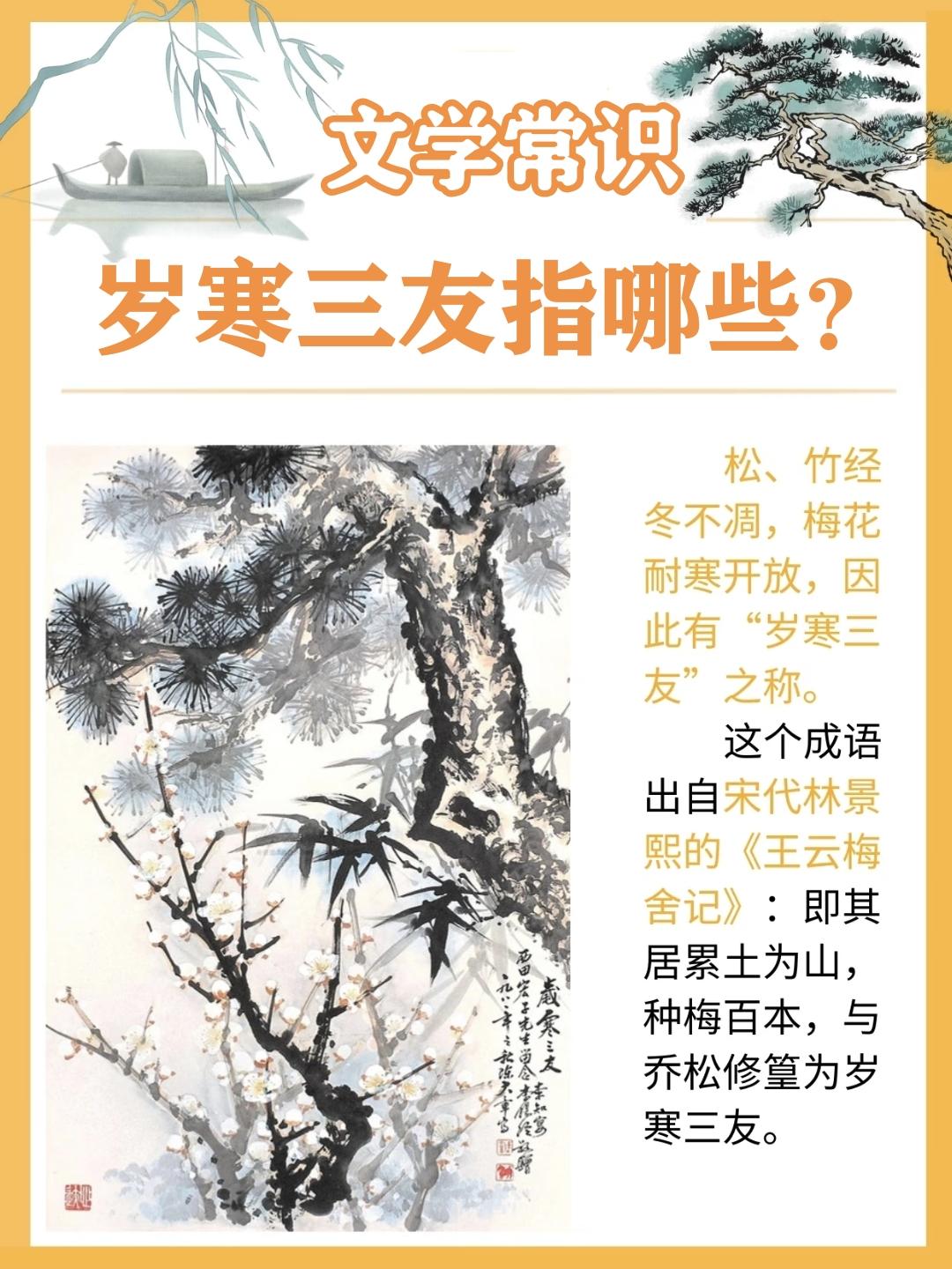 你知道“岁寒三友”指哪些吗？岁寒三友指松、竹、梅。松象征坚贞长寿，竹代表虚心气节