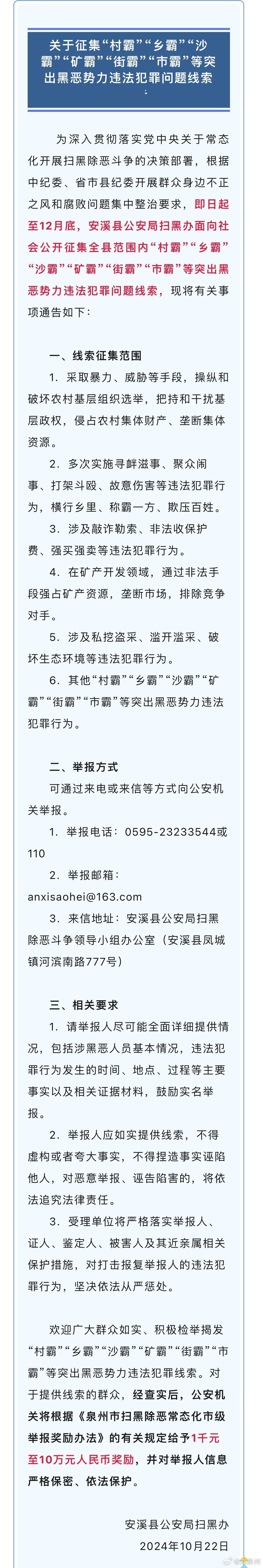 #泉州一地通告举报黑恶势力最高奖10万#10月22日安溪县公安局扫黑办发布通告面