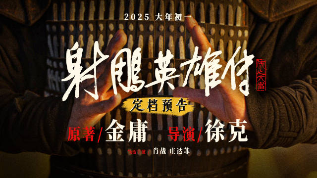 【风云再起！#徐克执导的金庸射雕和春节好适配#】侠者心英雄梦， 浩然气家国情，由金庸武侠小说改编的电